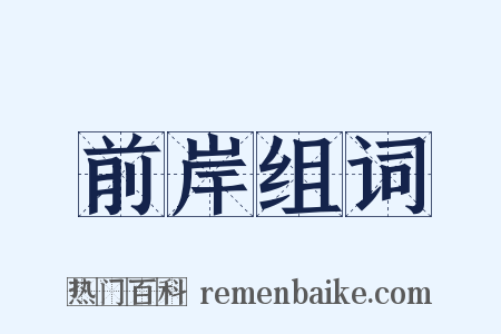 前岸组词是什么意思的图片